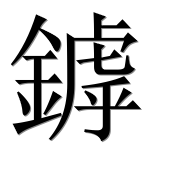 Иероглиф 鏬