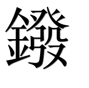 Иероглиф 鏺