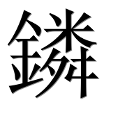 Иероглиф 鏻