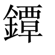 Иероглиф 鐔