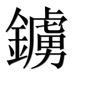 Иероглиф 鐪
