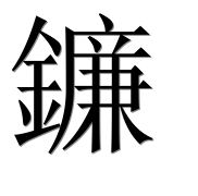 Иероглиф 鐮