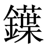 Иероглиф 鐷