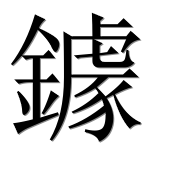Иероглиф 鐻