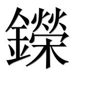 Иероглиф 鑅