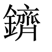 Иероглиф 鑇