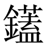 Иероглиф 鑉