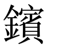 Иероглиф 鑌