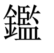 Иероглиф 鑑