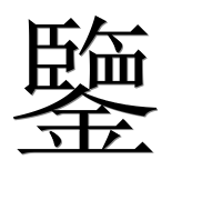 Иероглиф 鑒