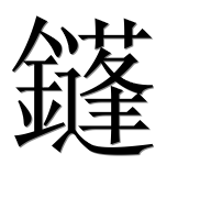 Иероглиф 鑝