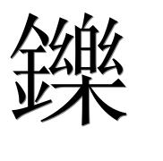 Иероглиф 鑠