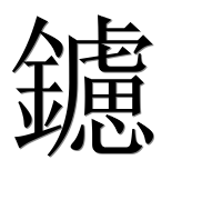 Иероглиф 鑢