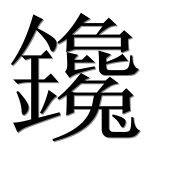 Иероглиф 鑱