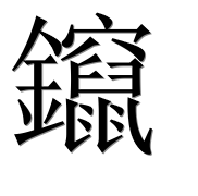 Иероглиф 鑹