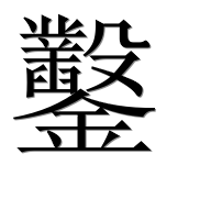 Иероглиф 鑿