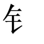 Иероглиф 钅