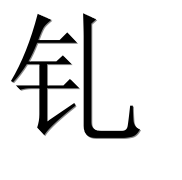 Иероглиф 钆