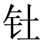 Иероглиф 钍