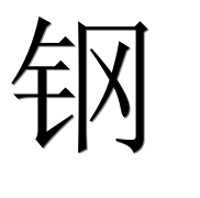 Hieroglyph 钢