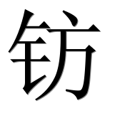 Иероглиф 钫