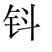 Иероглиф 钭