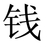 Иероглиф 钱