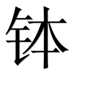 Иероглиф 钵
