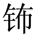 Иероглиф 钸