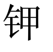 Иероглиф 钾