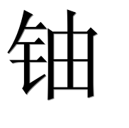 Иероглиф 铀