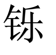 Иероглиф 铄