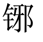 Иероглиф 铘