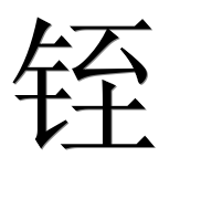 Иероглиф 铚