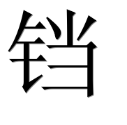 Иероглиф 铛