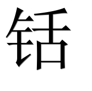 Иероглиф 铦