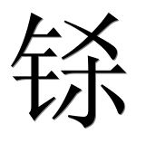 Иероглиф 铩