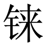 Иероглиф 铼
