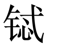 Иероглиф 铽