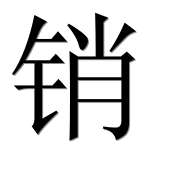 Иероглиф 销