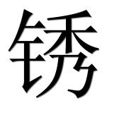 Иероглиф 锈