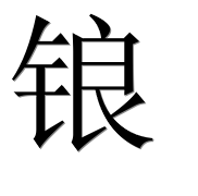 Иероглиф 锒
