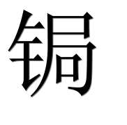 Иероглиф 锔