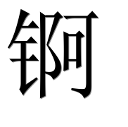 Иероглиф 锕