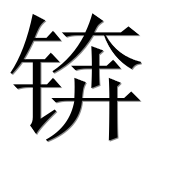 Иероглиф 锛