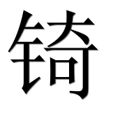 Иероглиф 锜