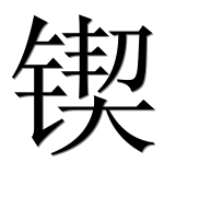 Иероглиф 锲