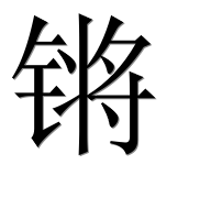 Иероглиф 锵