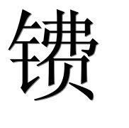 Иероглиф 镄