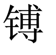 Иероглиф 镈